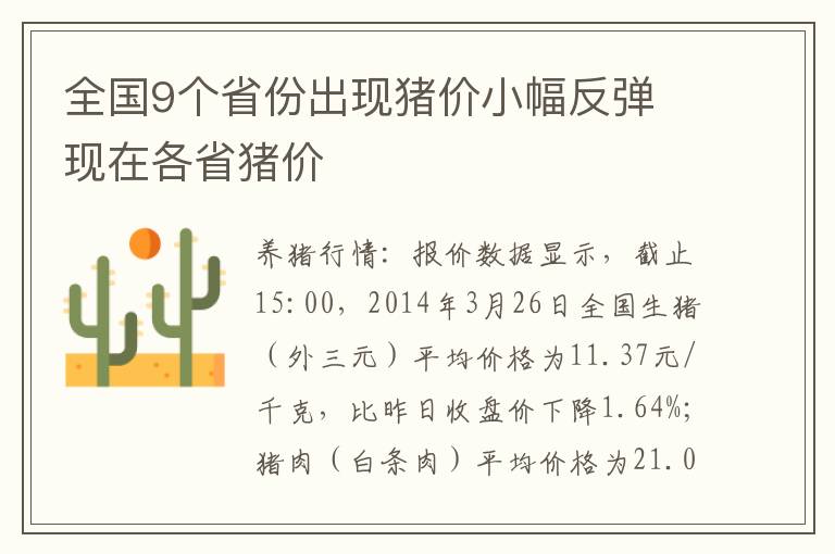 全国9个省份出现猪价小幅反弹 现在各省猪价