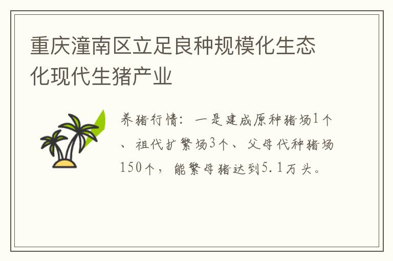 重庆潼南区立足良种规模化生态化现代生猪产业