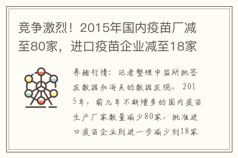 竞争激烈！2015年国内疫苗厂减至80家，进口疫苗企业减至18家