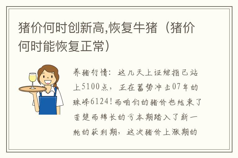 猪价何时创新高,恢复牛猪（猪价何时能恢复正常）