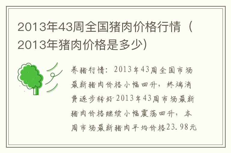 2013年43周全国猪肉价格行情（2013年猪肉价格是多少）