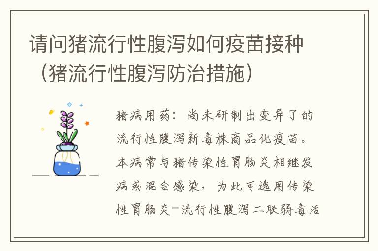 请问猪流行性腹泻如何疫苗接种（猪流行性腹泻防治措施）