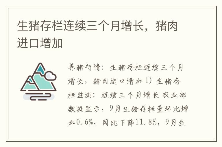 生猪存栏连续三个月增长，猪肉进口增加