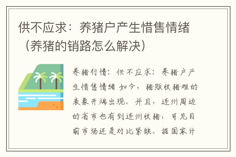 供不应求：养猪户产生惜售情绪（养猪的销路怎么解决）