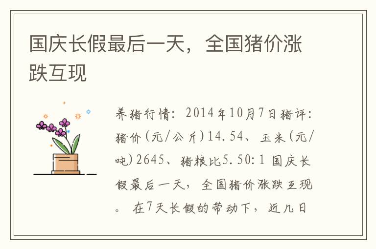 国庆长假最后一天，全国猪价涨跌互现