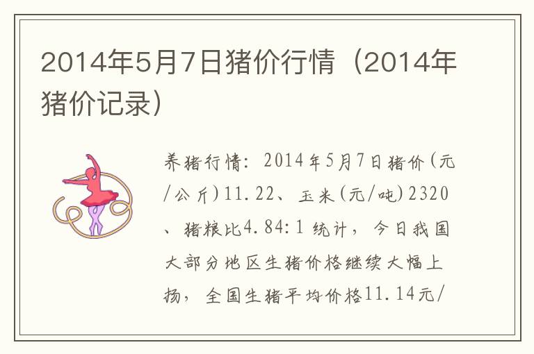 2014年5月7日猪价行情（2014年猪价记录）
