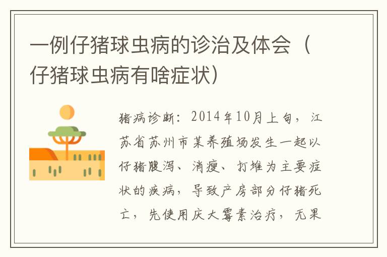 一例仔猪球虫病的诊治及体会（仔猪球虫病有啥症状）