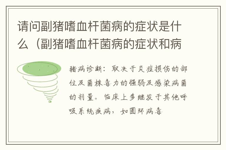请问副猪嗜血杆菌病的症状是什么（副猪嗜血杆菌病的症状和病理变化）