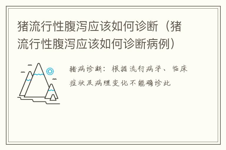 猪流行性腹泻应该如何诊断（猪流行性腹泻应该如何诊断病例）
