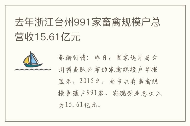 去年浙江台州991家畜禽规模户总营收15.61亿元