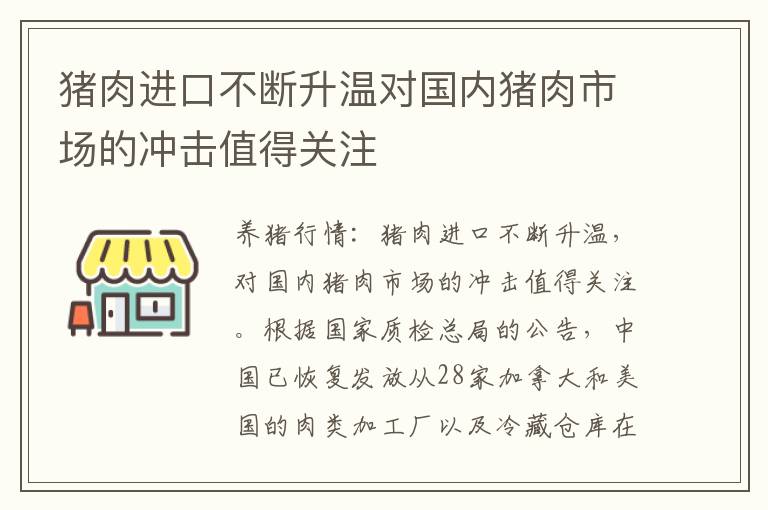 猪肉进口不断升温对国内猪肉市场的冲击值得关注