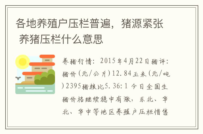 各地养殖户压栏普遍，猪源紧张 养猪压栏什么意思