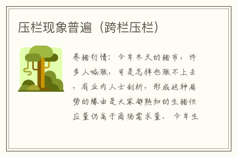 压栏现象普遍（跨栏压栏）