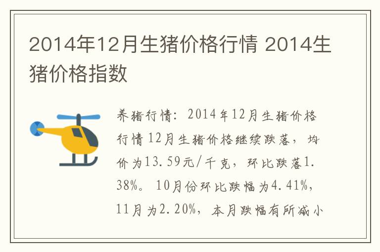 2014年12月生猪价格行情 2014生猪价格指数