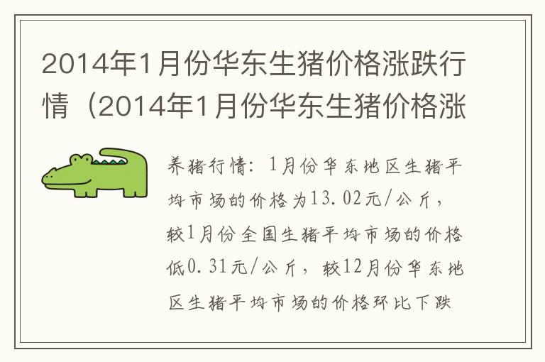 2014年1月份华东生猪价格涨跌行情（2014年1月份华东生猪价格涨跌行情如何）