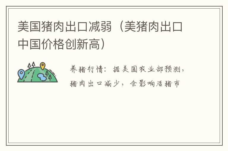 美国猪肉出口减弱（美猪肉出口中国价格创新高）