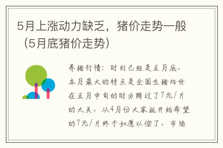 5月上涨动力缺乏，猪价走势一般（5月底猪价走势）