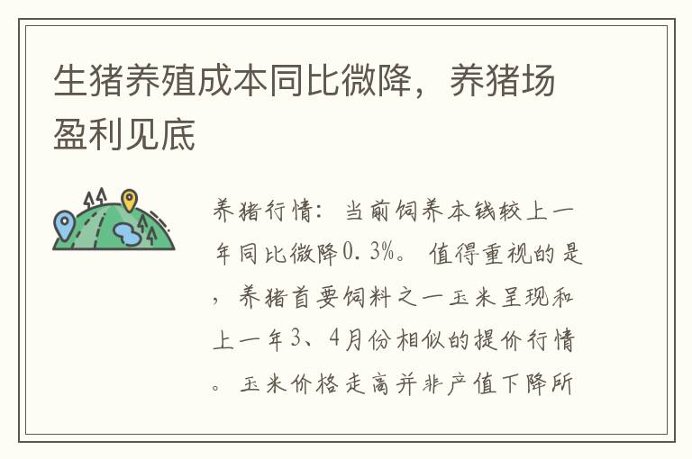 生猪养殖成本同比微降，养猪场盈利见底