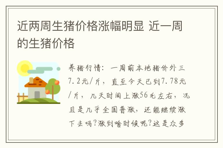 近两周生猪价格涨幅明显 近一周的生猪价格