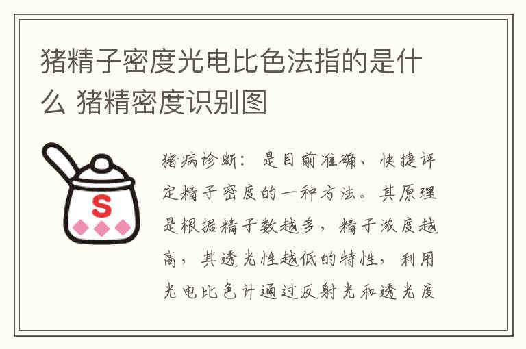 猪精子密度光电比色法指的是什么 猪精密度识别图