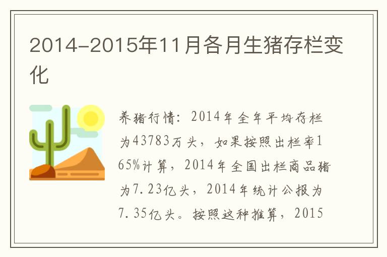 2014-2015年11月各月生猪存栏变化