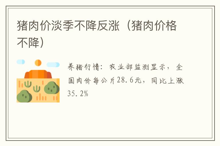 猪肉价淡季不降反涨（猪肉价格不降）