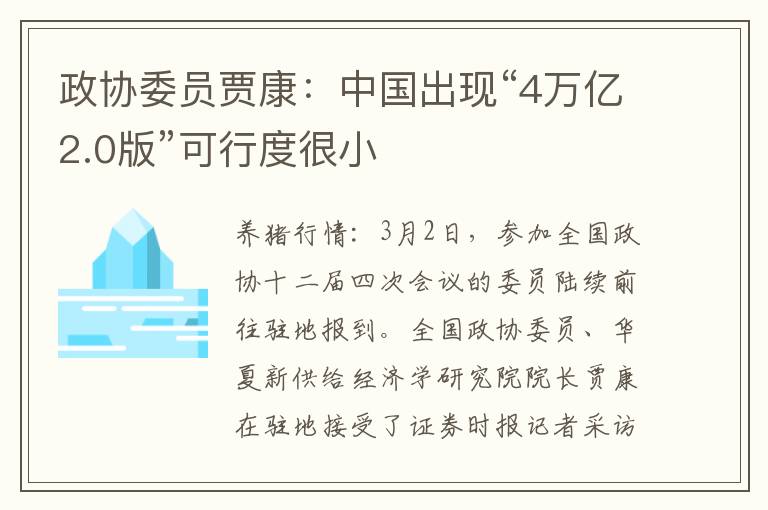政协委员贾康：中国出现“4万亿2.0版”可行度很小
