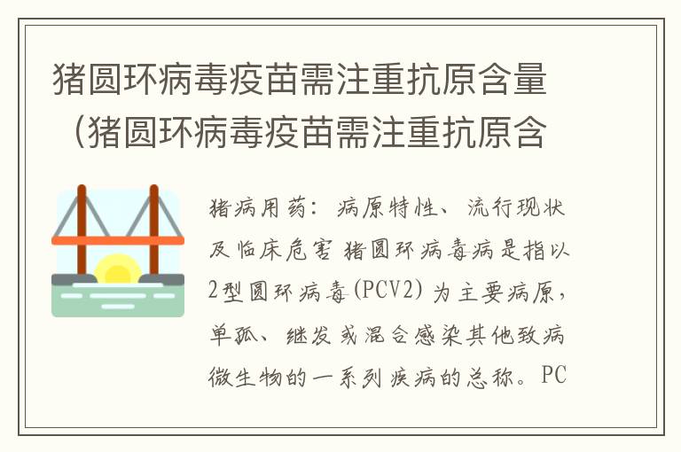 猪圆环病毒疫苗需注重抗原含量（猪圆环病毒疫苗需注重抗原含量检测吗）