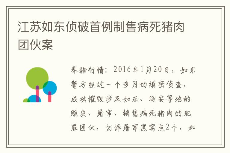 江苏如东侦破首例制售病死猪肉团伙案
