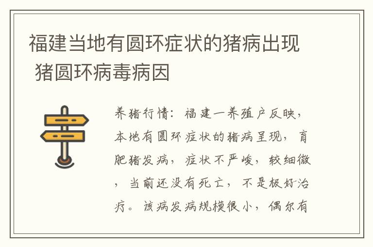 福建当地有圆环症状的猪病出现 猪圆环病毒病因