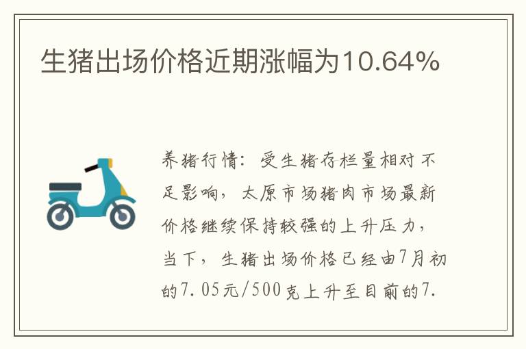 生猪出场价格近期涨幅为10.64%