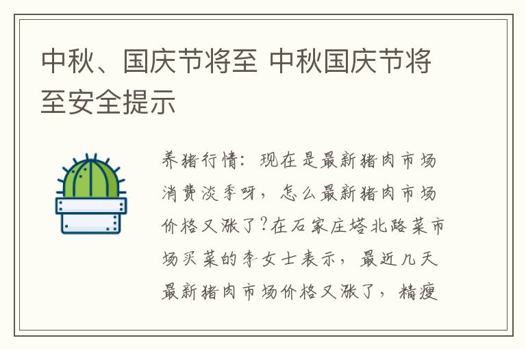 中秋、国庆节将至 中秋国庆节将至安全提示