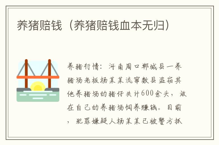养猪赔钱（养猪赔钱血本无归）