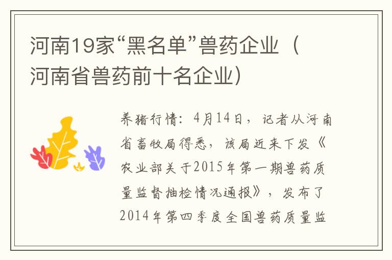 河南19家“黑名单”兽药企业（河南省兽药前十名企业）