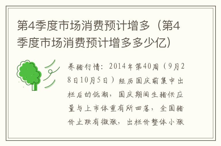 第4季度市场消费预计增多（第4季度市场消费预计增多多少亿）
