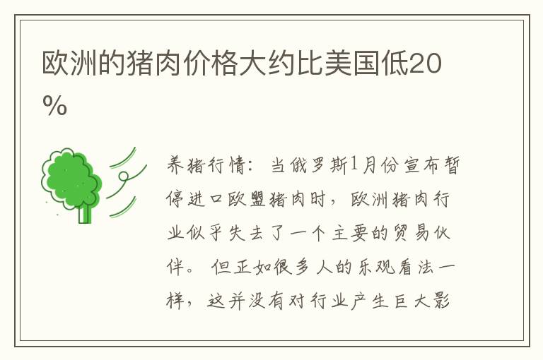 欧洲的猪肉价格大约比美国低20%