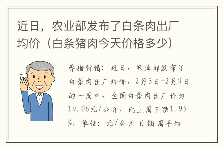 近日，农业部发布了白条肉出厂均价（白条猪肉今天价格多少）