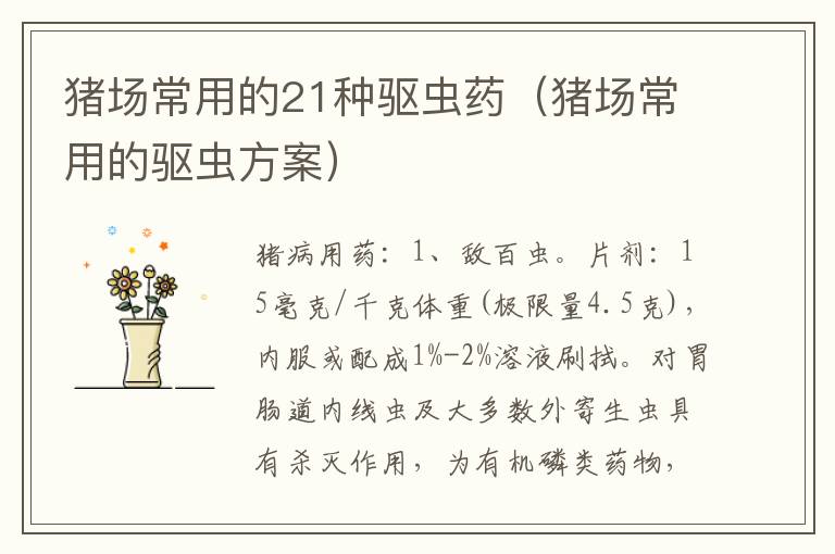 猪场常用的21种驱虫药（猪场常用的驱虫方案）