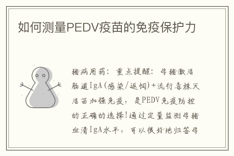 如何测量PEDV疫苗的免疫保护力