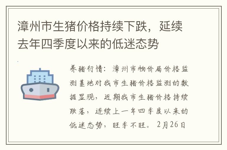 漳州市生猪价格持续下跌，延续去年四季度以来的低迷态势