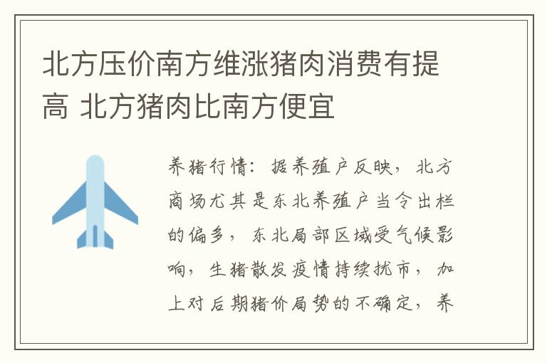 北方压价南方维涨猪肉消费有提高 北方猪肉比南方便宜