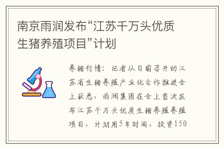 南京雨润发布“江苏千万头优质生猪养殖项目”计划