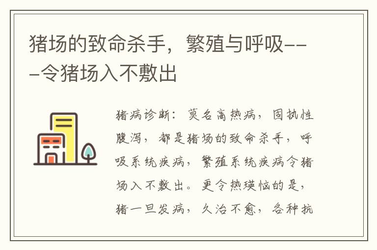 猪场的致命杀手，繁殖与呼吸---令猪场入不敷出