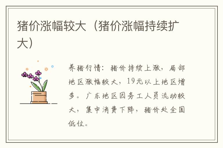 猪价涨幅较大（猪价涨幅持续扩大）