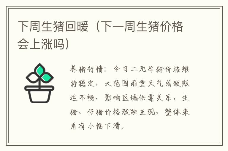 下周生猪回暖（下一周生猪价格会上涨吗）