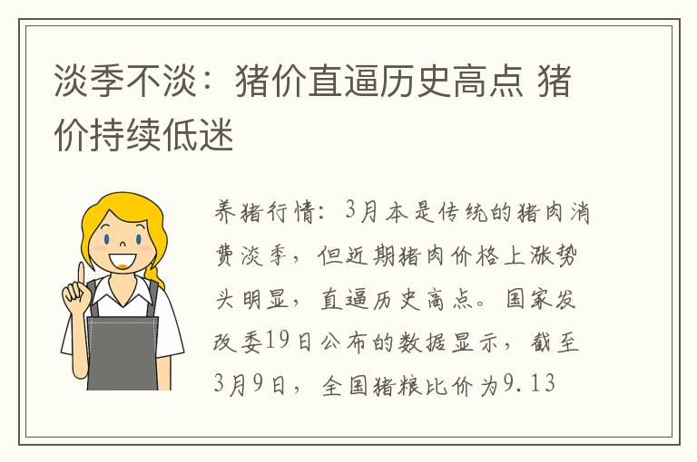 淡季不淡：猪价直逼历史高点 猪价持续低迷