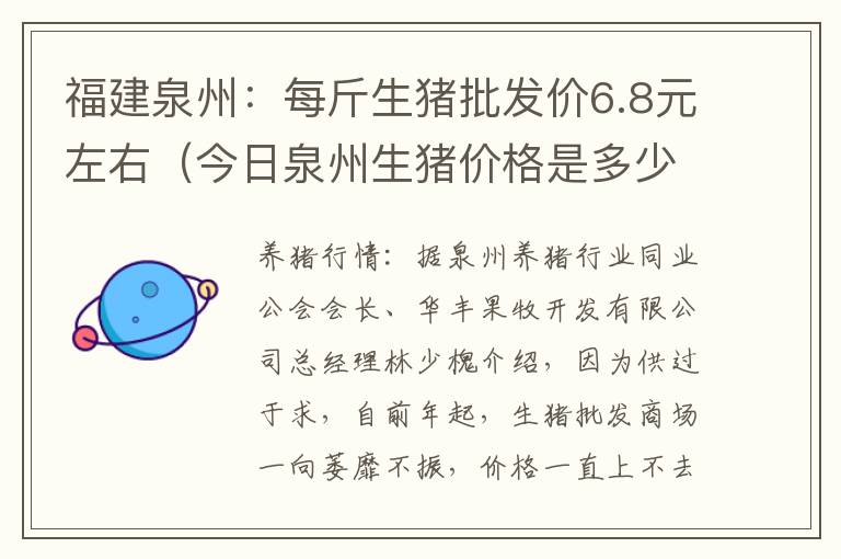 福建泉州：每斤生猪批发价6.8元左右（今日泉州生猪价格是多少）