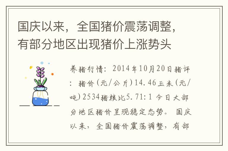 国庆以来，全国猪价震荡调整，有部分地区出现猪价上涨势头