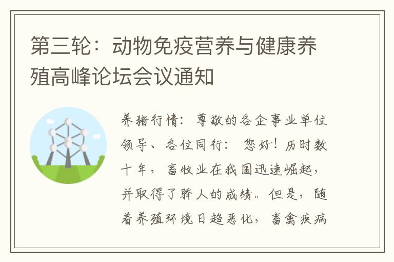 第三轮：动物免疫营养与健康养殖高峰论坛会议通知