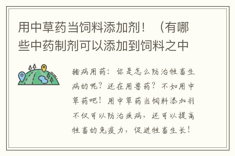 用中草药当饲料添加剂！（有哪些中药制剂可以添加到饲料之中?）